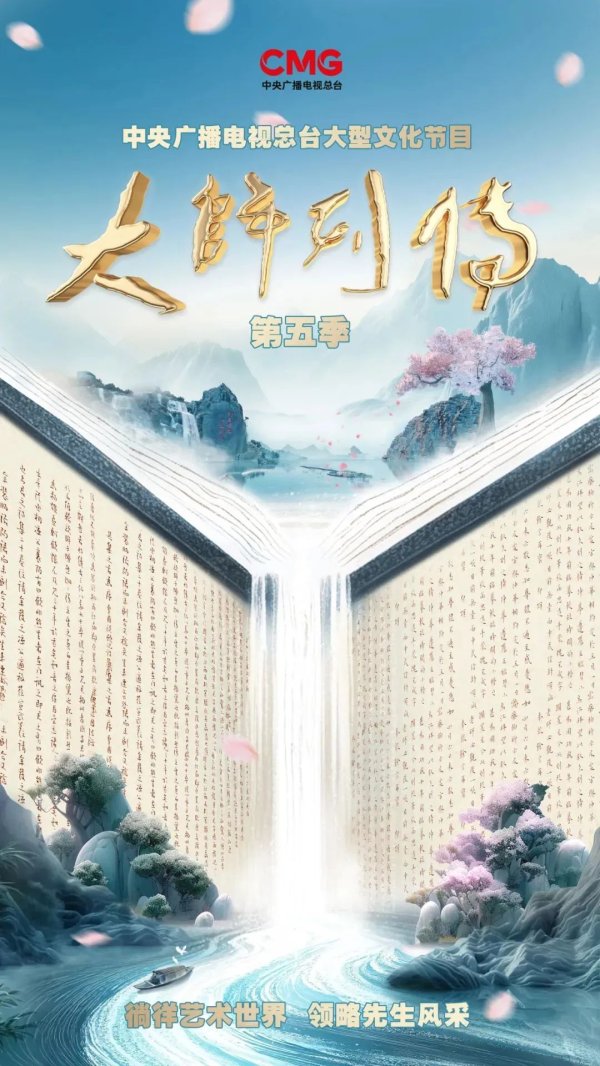 最大配资官网 汪观清：方寸纳乾坤 劲笔绘山河《大师列传》（第五季）第二集即将播出